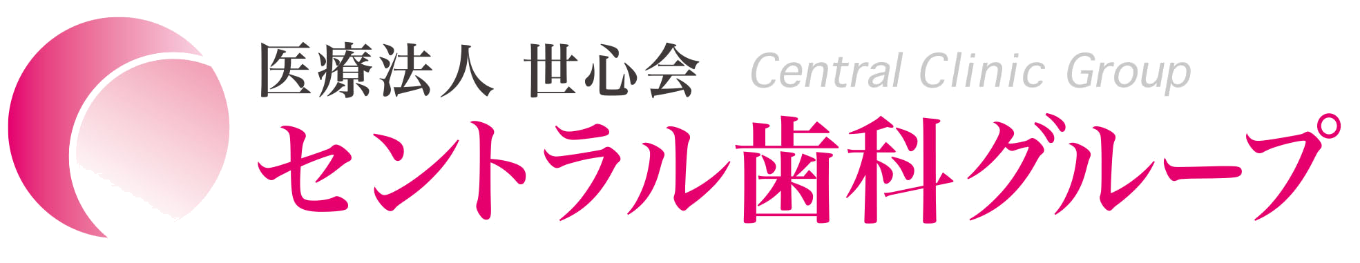セントラル歯科グループ