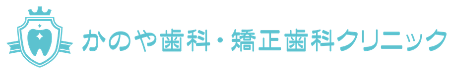 かのや歯科・矯正歯科クリニック