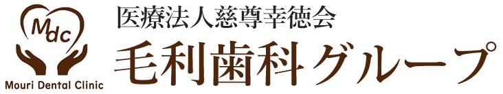 毛利歯科クリニック