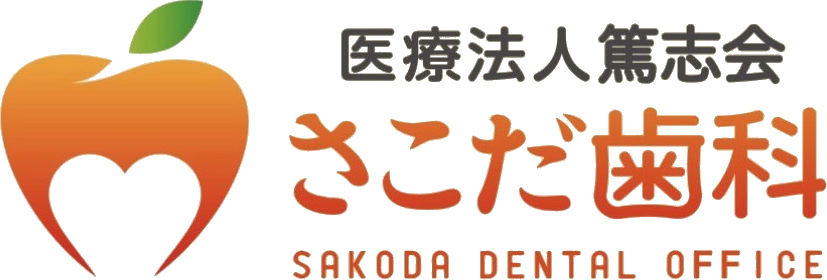 さこだ歯科