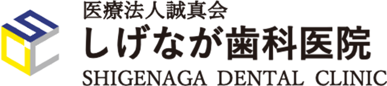 しげなが歯科医院